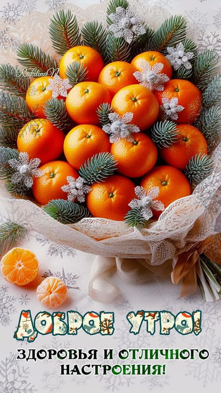 ДОБРОЕ УТРО
ЗДОРОВЬЬЯ И ОТЛИЧНОГО НАСТРОЕНИЯ!