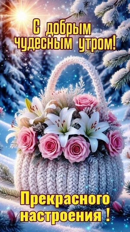 С добрым чудесным утром!
Прекрасного настроения !