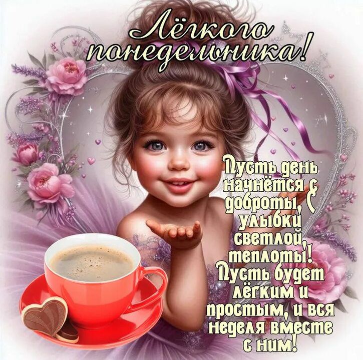 Лёгкого понедельника! Пусть день научится доброте, улыбки светлой, теплотЫ! Пусть будет лёгким и простым, и вся неделя вместе с ним!