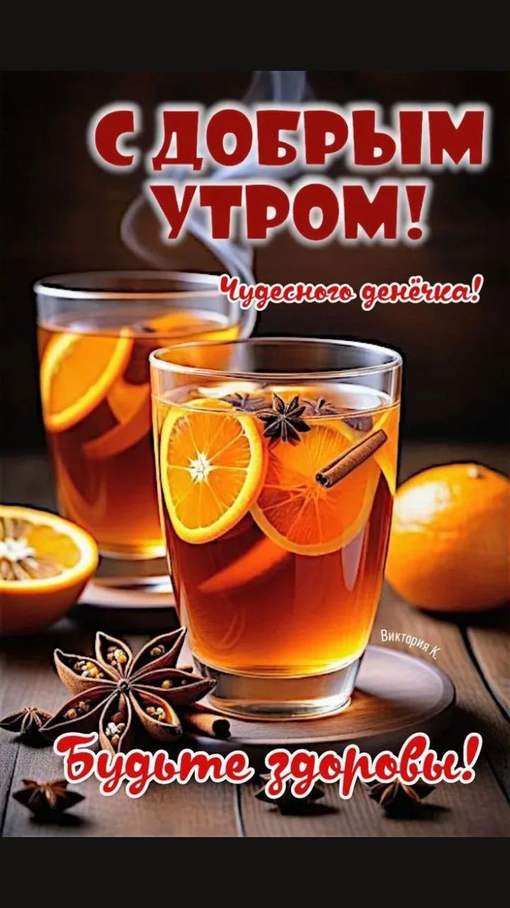 С ДОБРЫМ УТРОМ! Чудесного денёчка! Будьте здоровы!