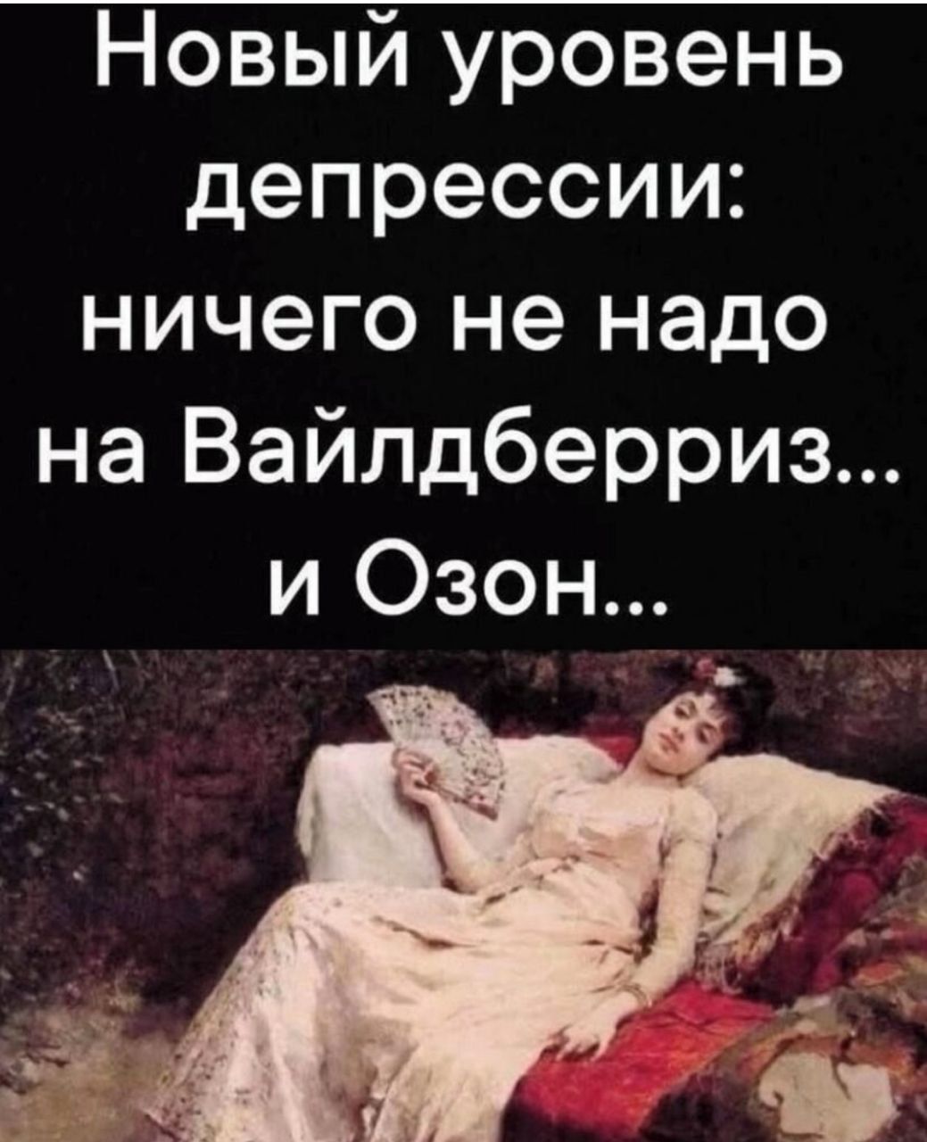 Новый уровень депрессии: ничего не надо на Вайлдберриз... и Озон...