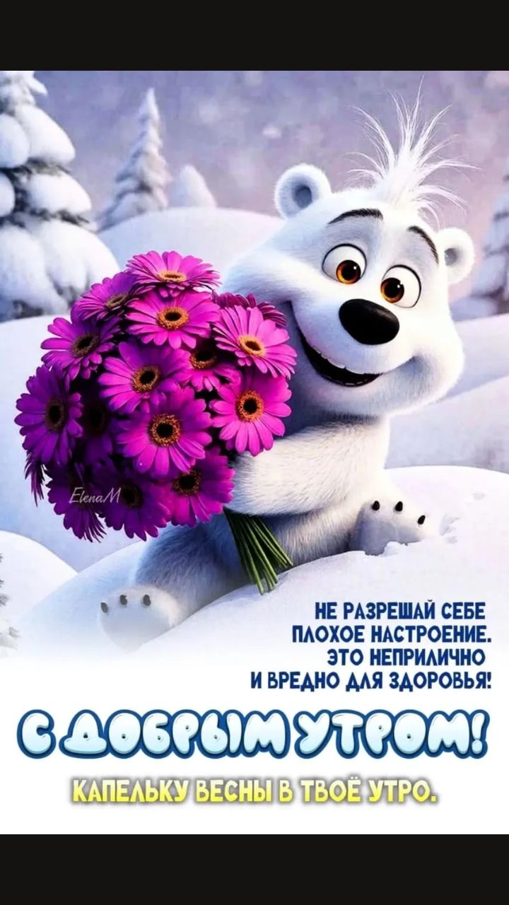 С ДОБРЫМ УТРОМ! КАПЕЛЬКУ ВЕСНЫ В ТВОЁ УТРО.
