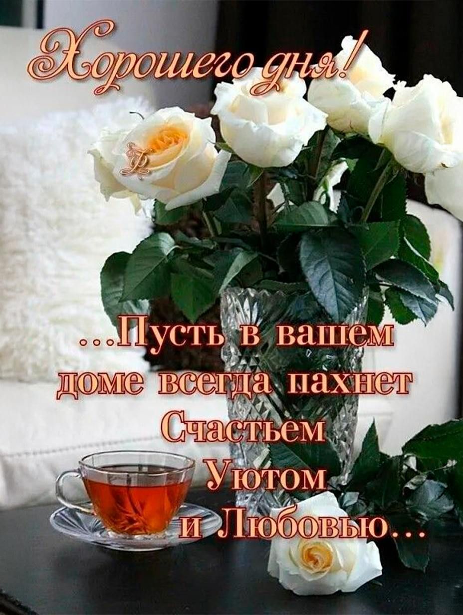 Хорошего дня! ...Пусть в вашем доме всегда пахнет Счастьем Уютом и Любовью...