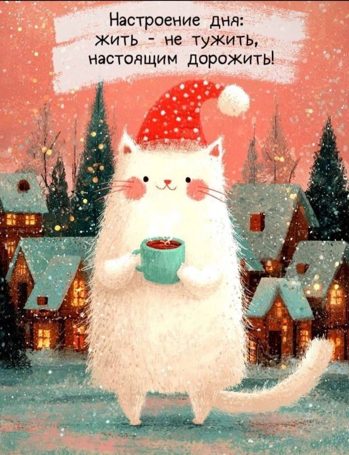 Настроение дня: жить - не тужить, настоящим дорожить!