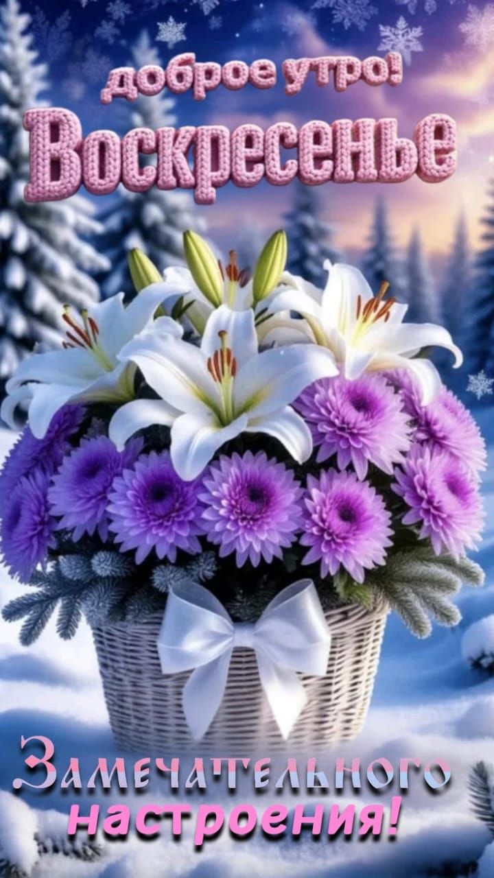 доброе утро! Воскресенье Замечательного настроения!