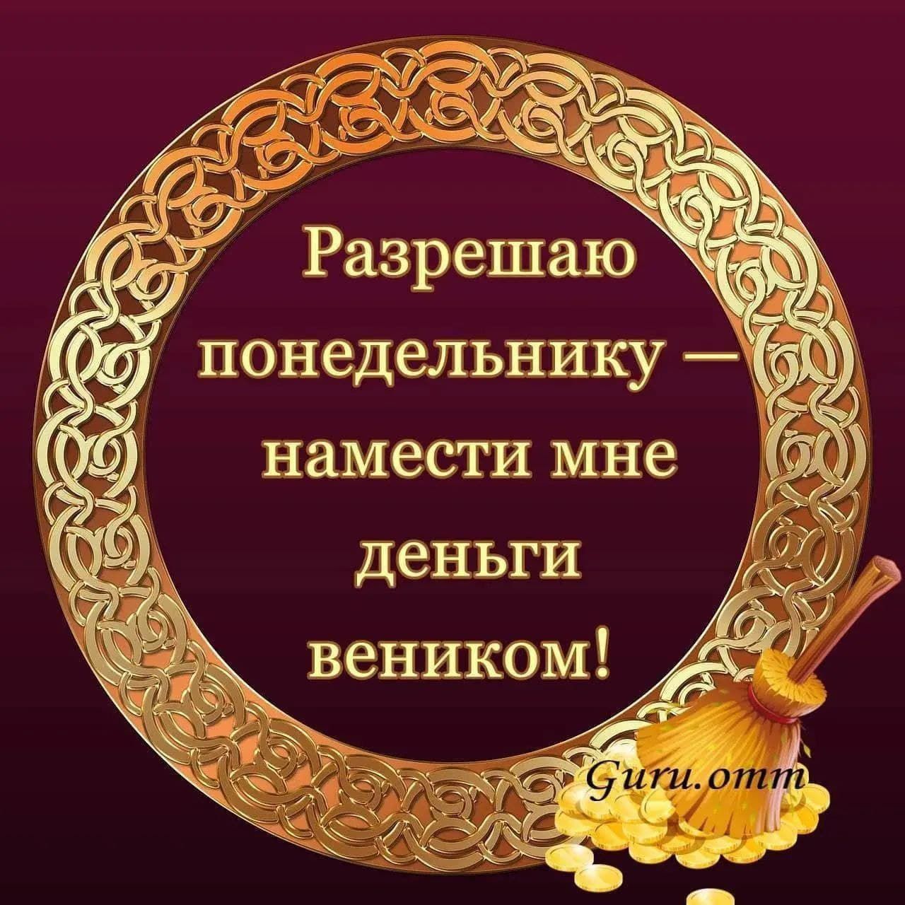Разрешаю понедельнику — намести мне деньги веником!