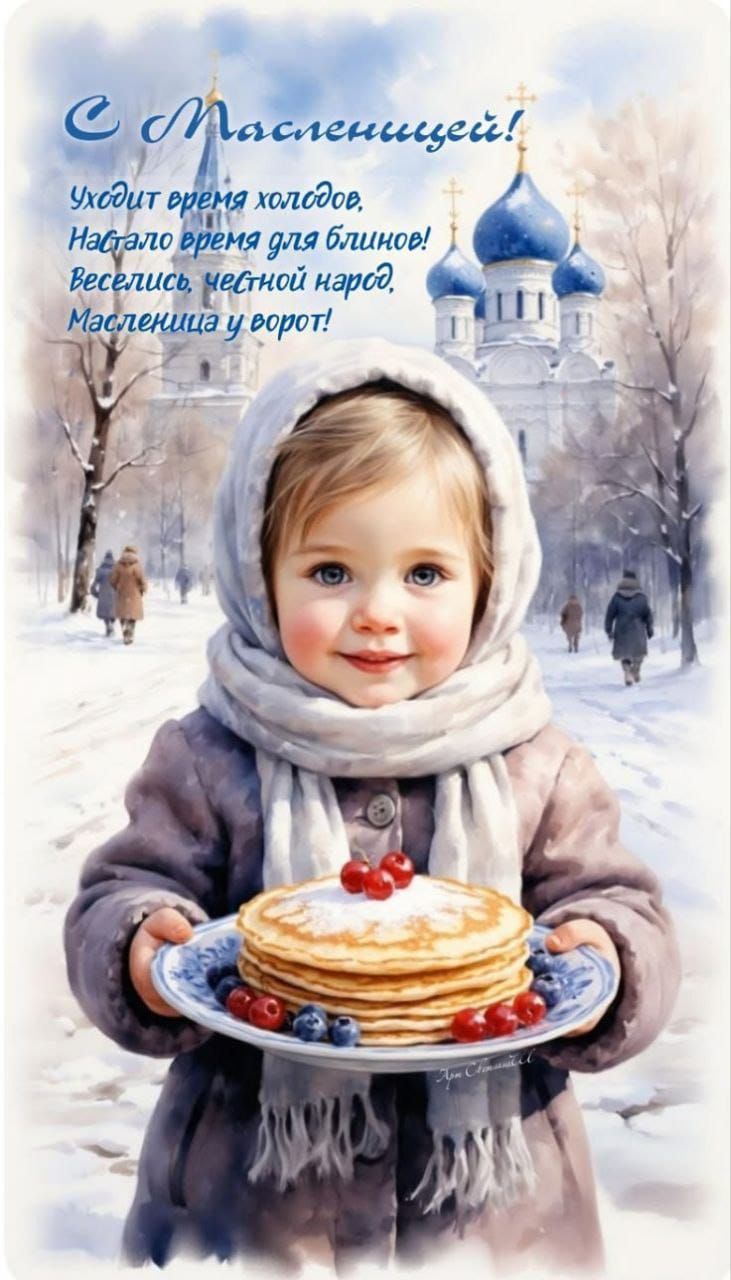 С Масленицей! Уходит время холодное, Настало время для блинов! Веселись, честной народ, Масленица у ворот!