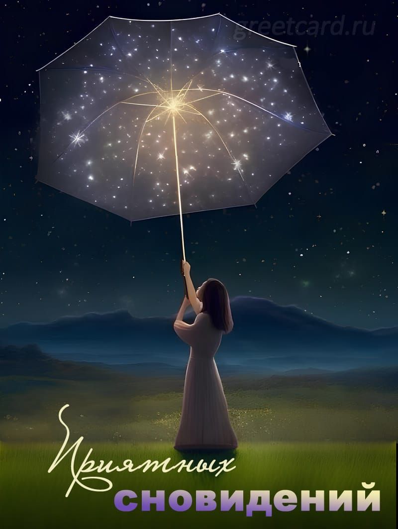 Приятных сновидений