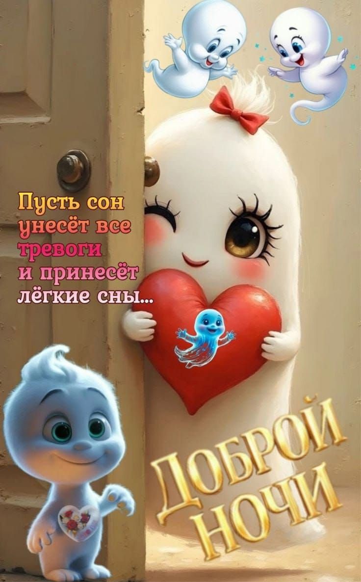 Пусть сон унесёт все тревоги и принесёт лёгкие сны... Доброй ночи