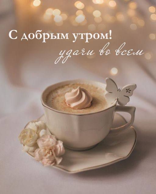 С добрым утром! удачи во всем