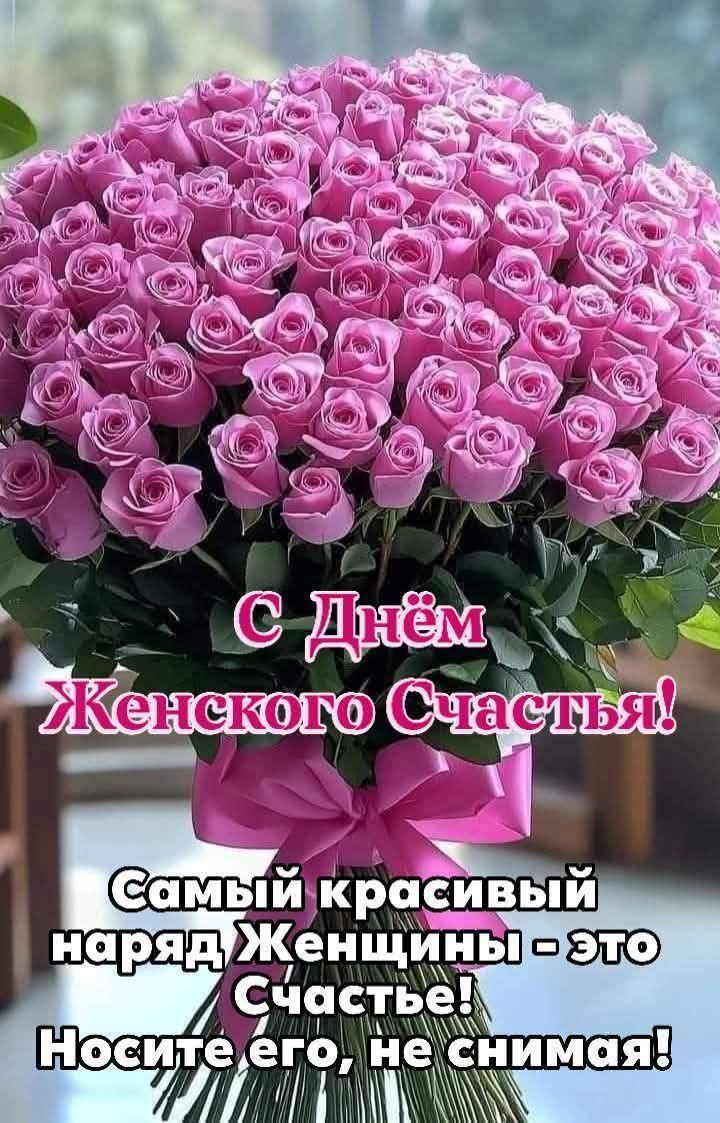 С Днём Женского Счастья! Самый красивый наряд Женщины - это Счастье! Носите его, не снимая!