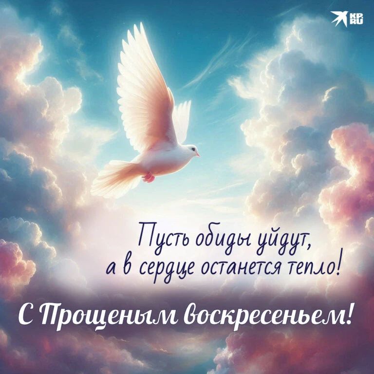 Пусть обиды уйдут, а в сердце останется тепло! С Прощением воскресенье!