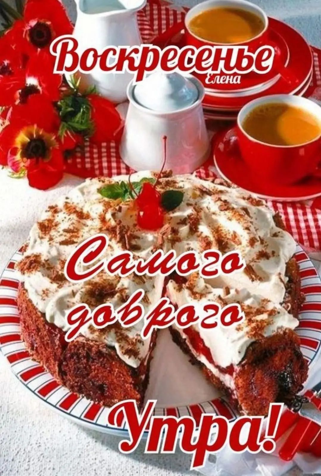 Воскресение Елена Самого доброго утра!