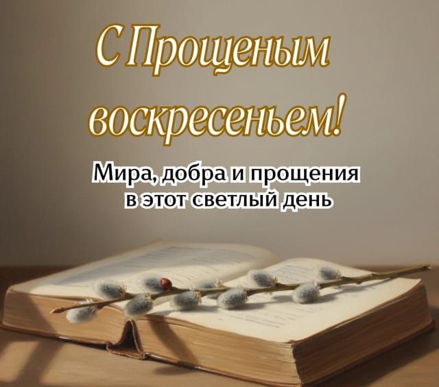 С Прощенным воскресеньем! Мира, добра и прощения в этот светлый день