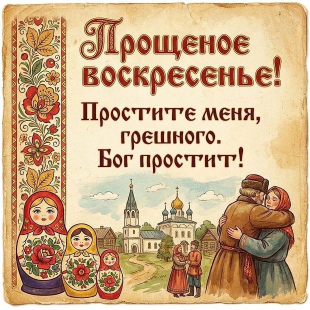 Прощеное воскресенье! Простите меня, грешного. Бог простит!