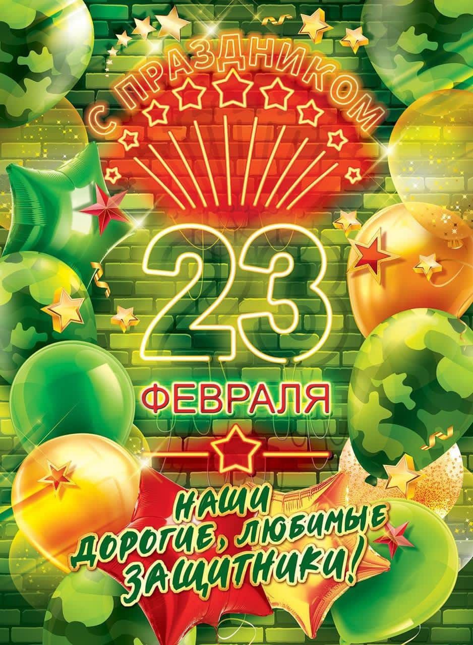 С ПРАЗДНИКОМ 23 ФЕВРаля НАШИ ДОРОГИЕ, ЛЮБИМЫЕ ЗАЩИТНИКИ!