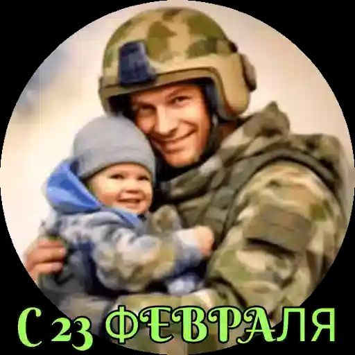 С 23 ФЕВРАЛЯ