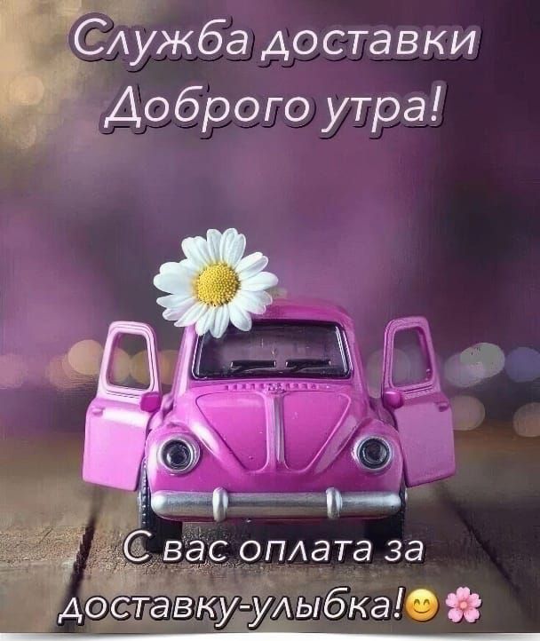 Служба доставки Доброе утро! С вас оплата за доставку-улыбка!