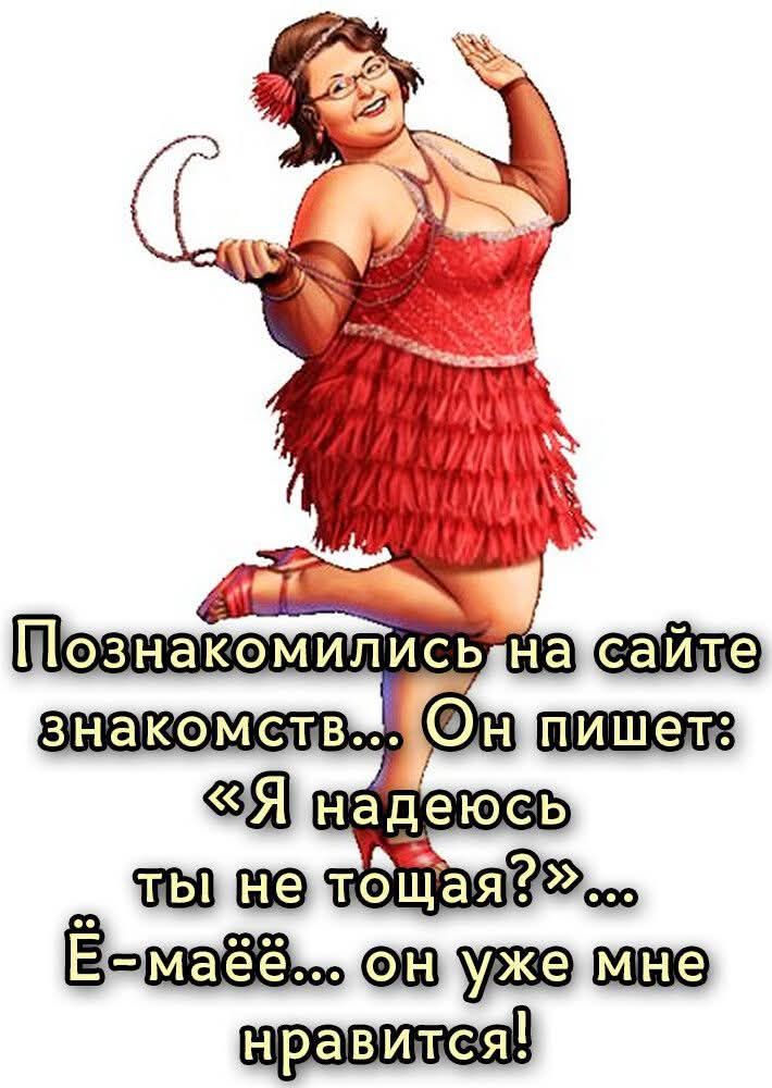 Познакомились на сайте знакомств... Он пишет: «Я надеюсь ты не толща?»... Ё-маё... он уже мне нравится!