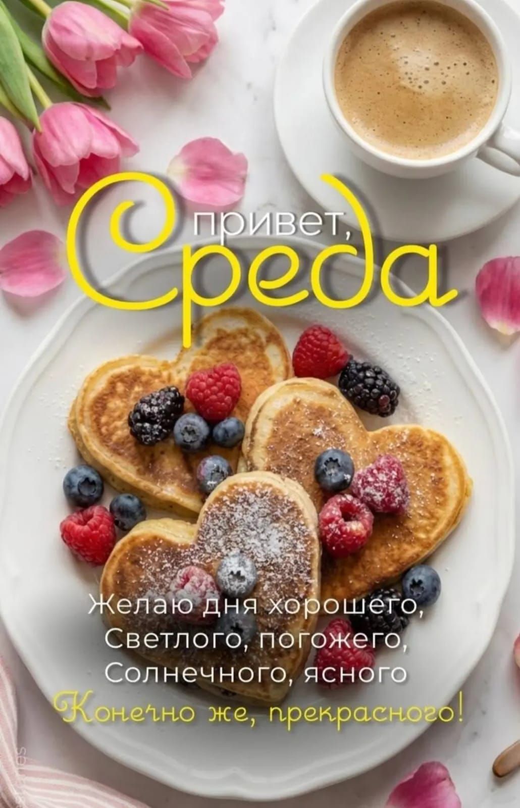 С привет, Среда. Желаю дня хорошего, Светлого, погожего, Солнечного, ясного! Конечно же, прекрасного!