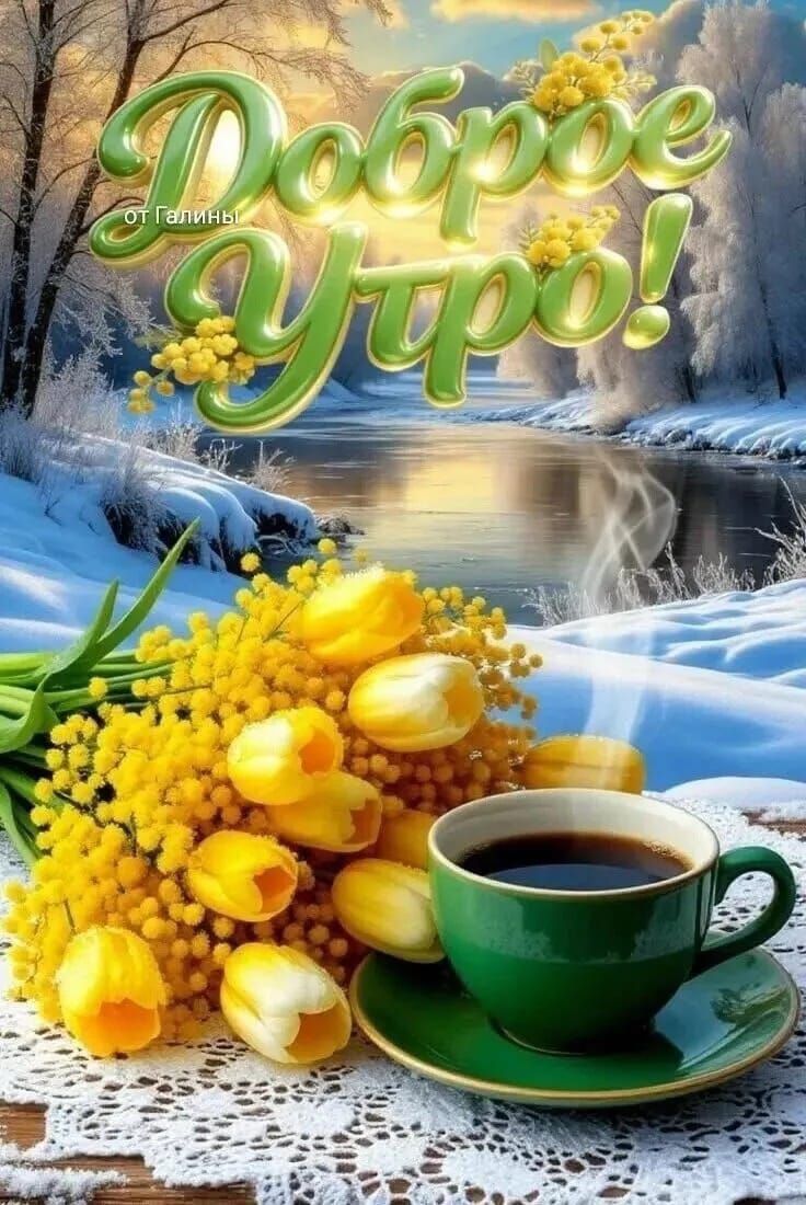 Доброе утро! от Галины