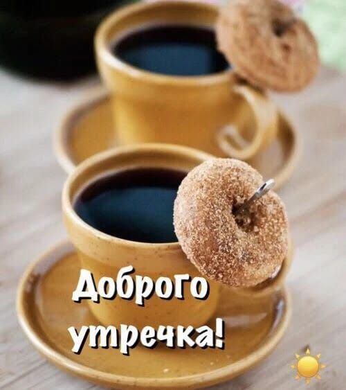 Доброго утречка!