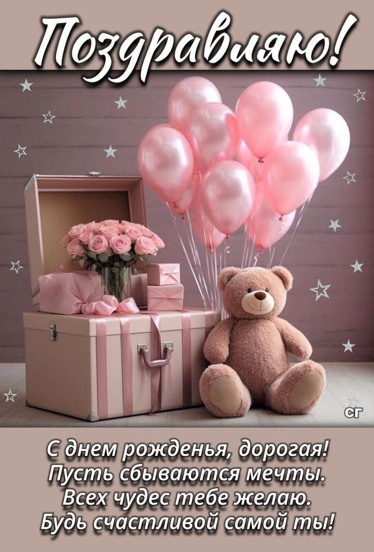 Поздравляю! С днём рождения, дорогая! Пусть сбываются мечты. Всех чудес тебе желаю. Будь счастливой самой ты!