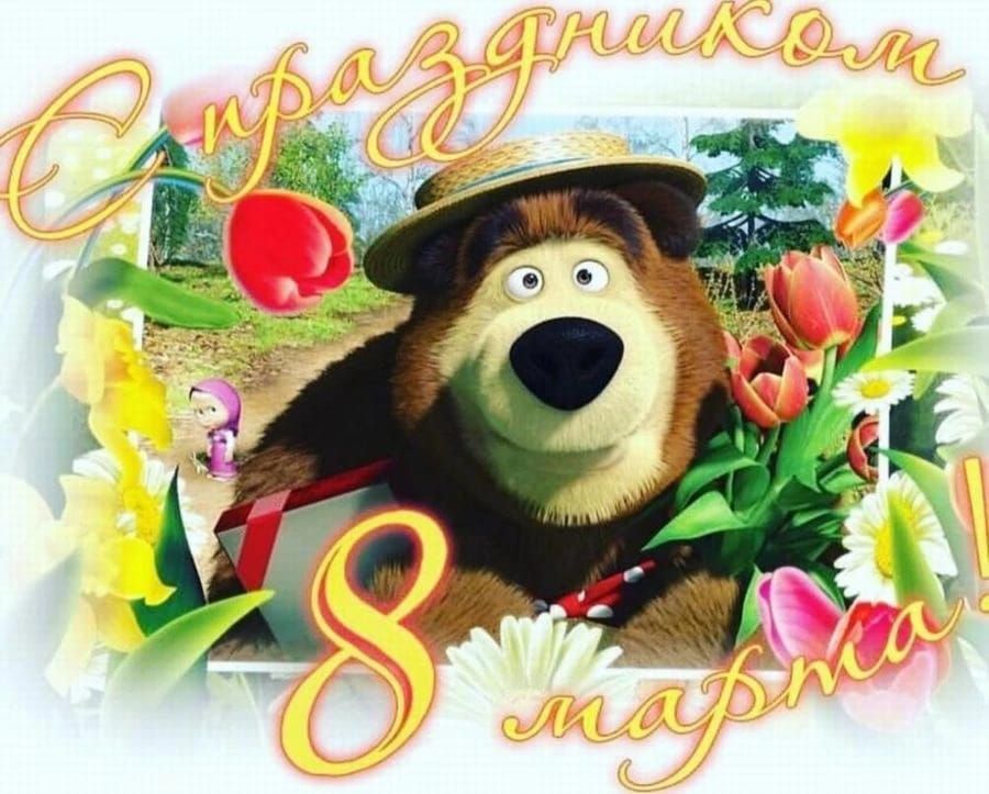 С праздником 8 марта