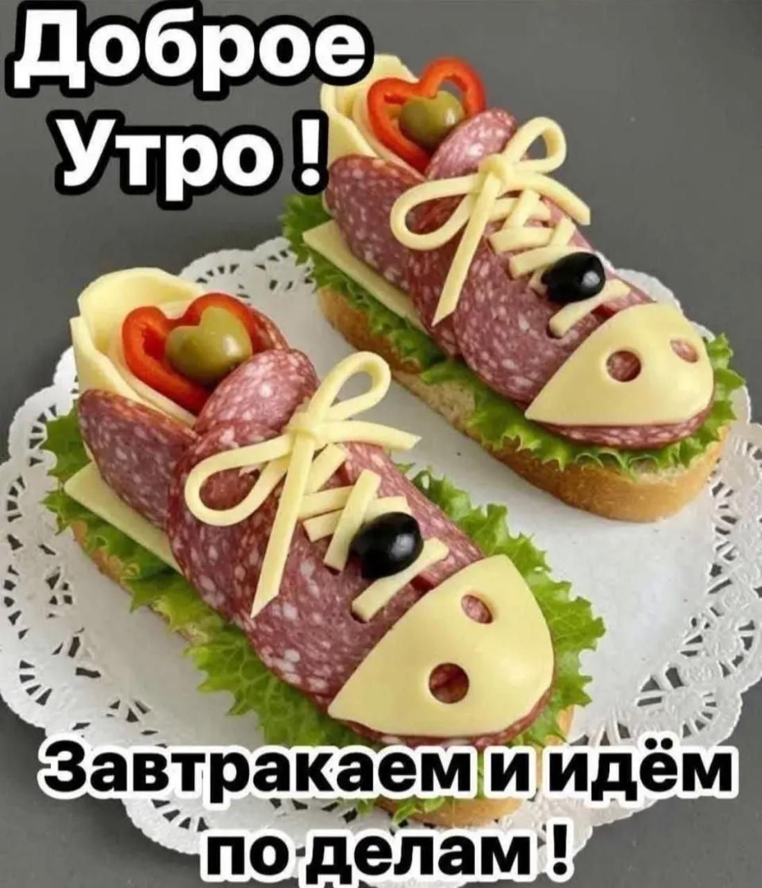 Доброе утро ! Завтракаем и идём по делам !