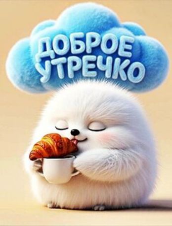 Доброе утречко