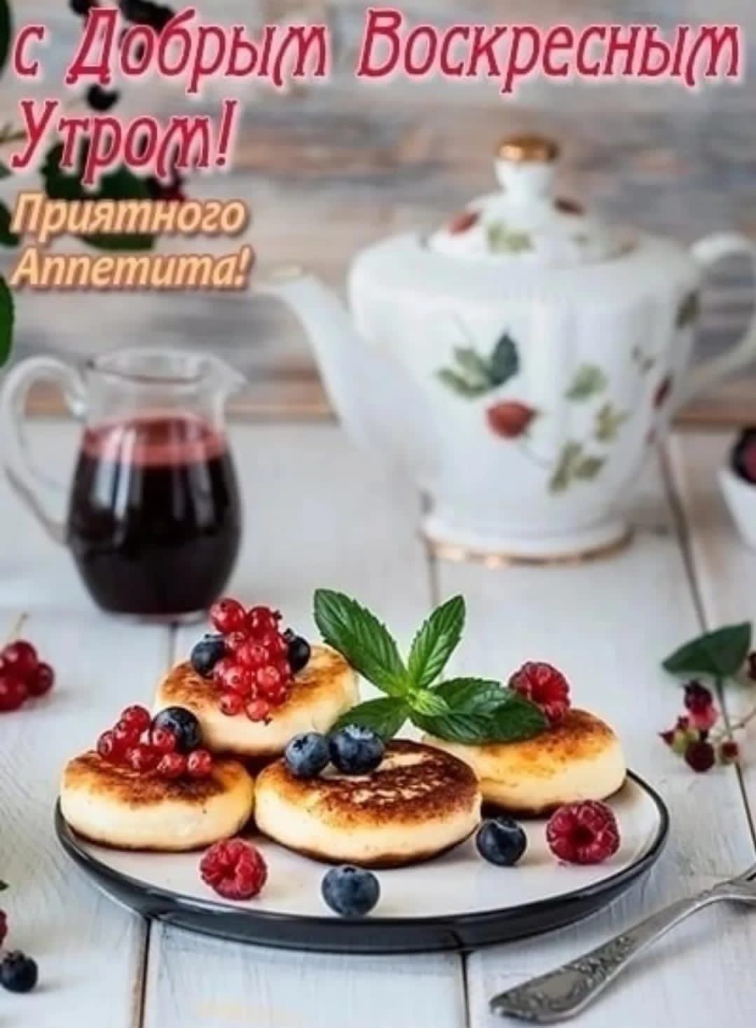 С Добрым Воскресеньем Утром! Приятного Аппетита!