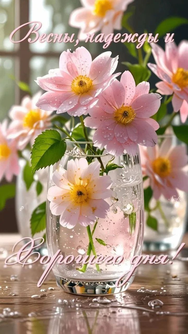 Весны, надежды и С доброго утра!