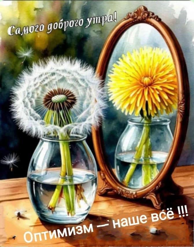 Самого доброго утра! Оптимизм — наше всё !!!