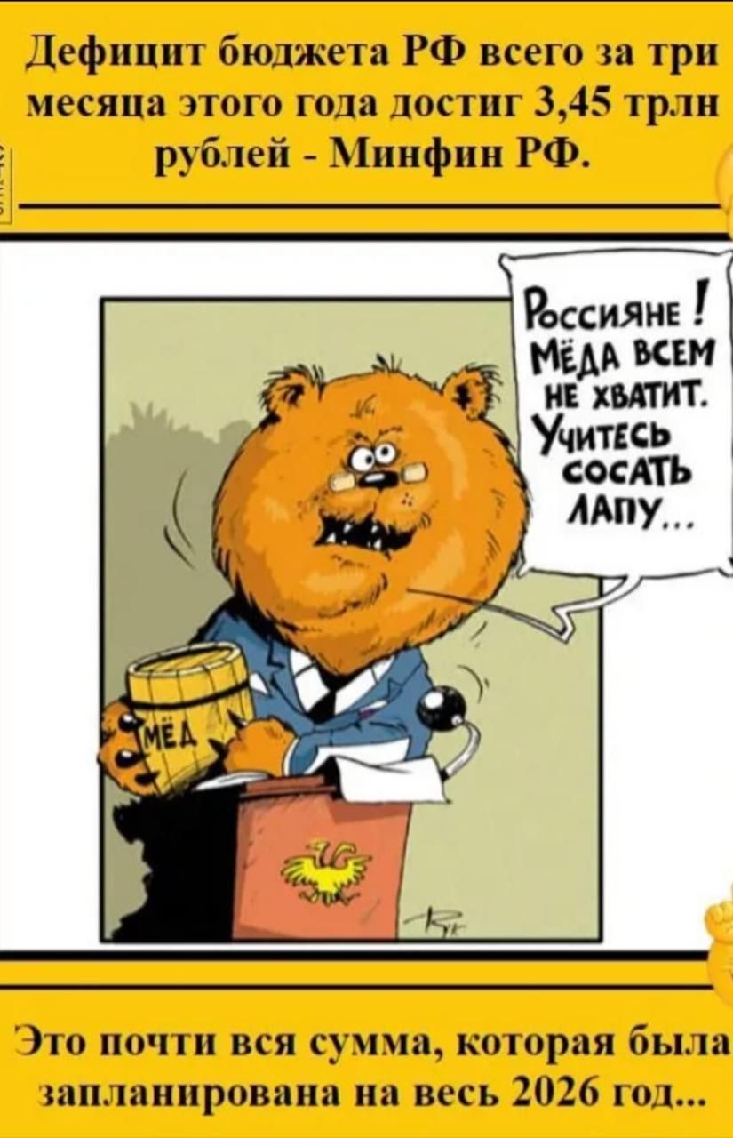 Дефицит бюджета РФ всего за три месяца этого года достиг 3,45 трлн рублей - Минфин РФ. Россияне! Мёда всем не хватит. Учитесь сосать лапу... МЁД. Это почти вся сумма, которая была запланирована на весь 2026 год...