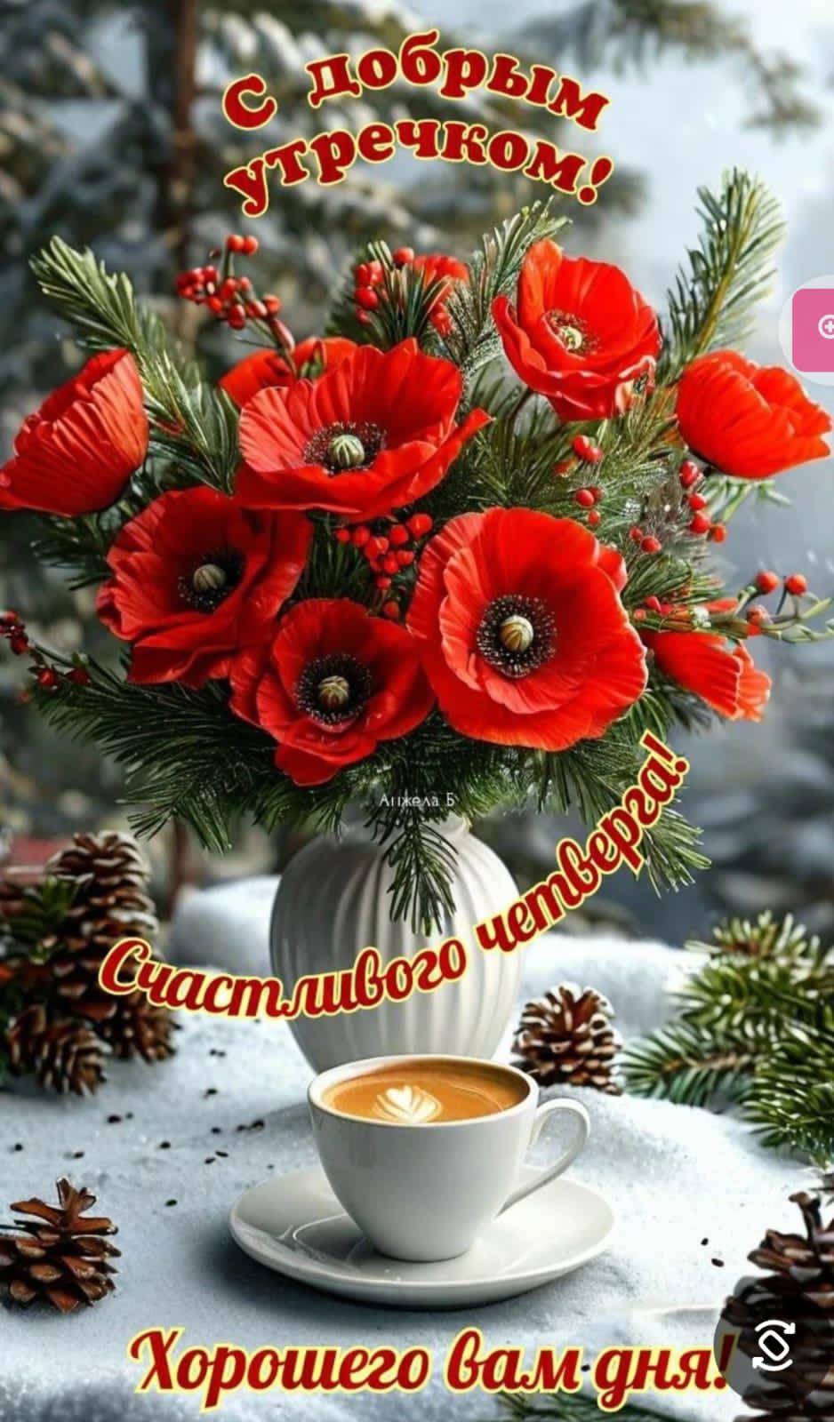 С добрым утречком! Счастливого четверга! Хорошего вам дня!