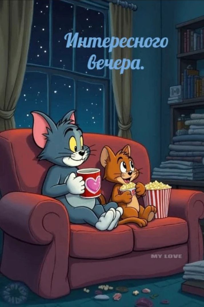 Интересного вечера. MY LOVE