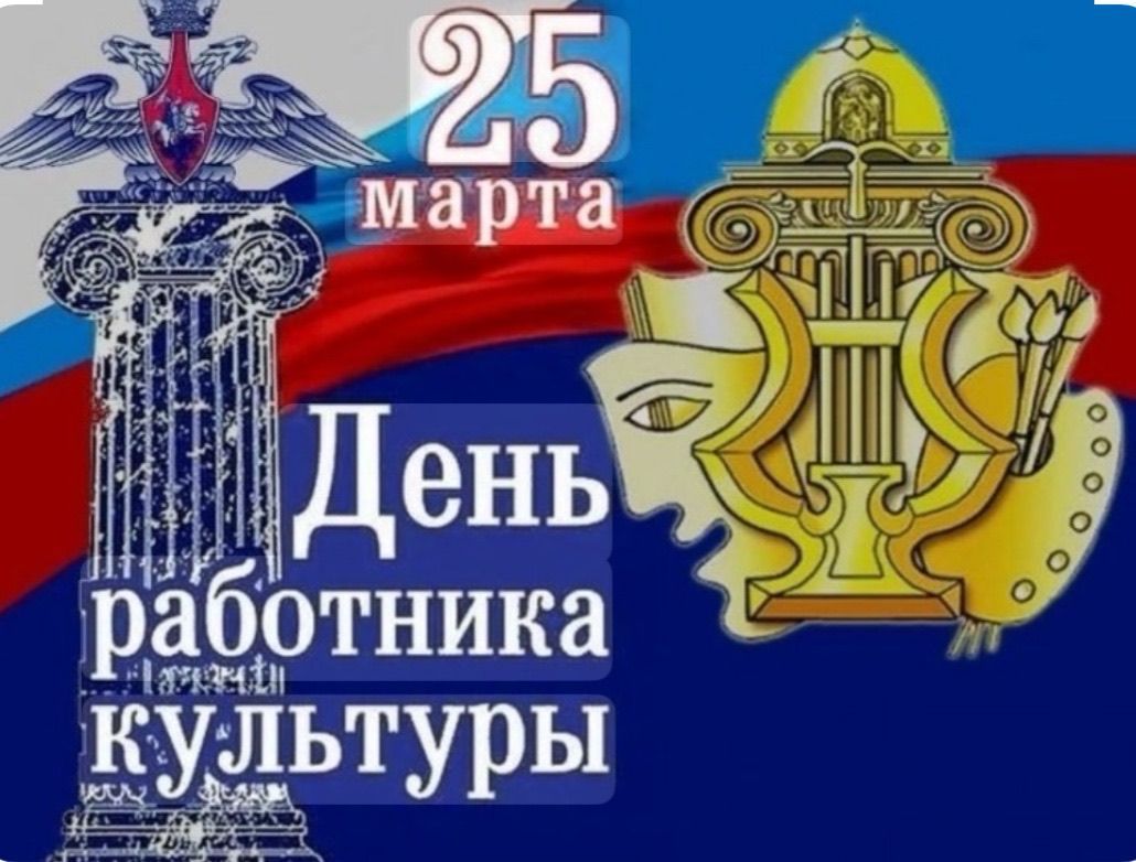 25 марта День работника культуры