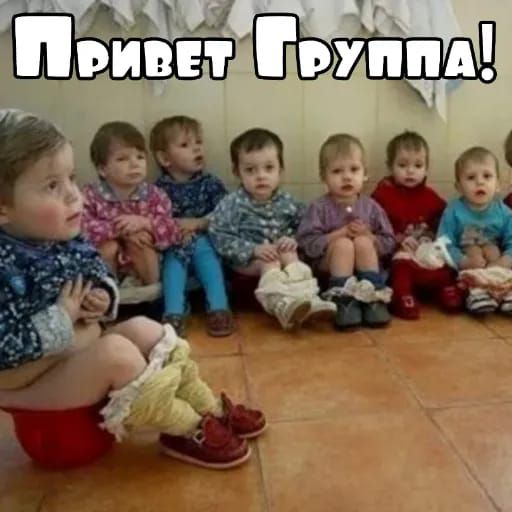 Привет Группа!