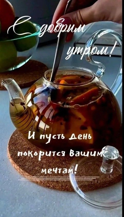 С добрым утром! И пусть день покорится Вашим мечтам!