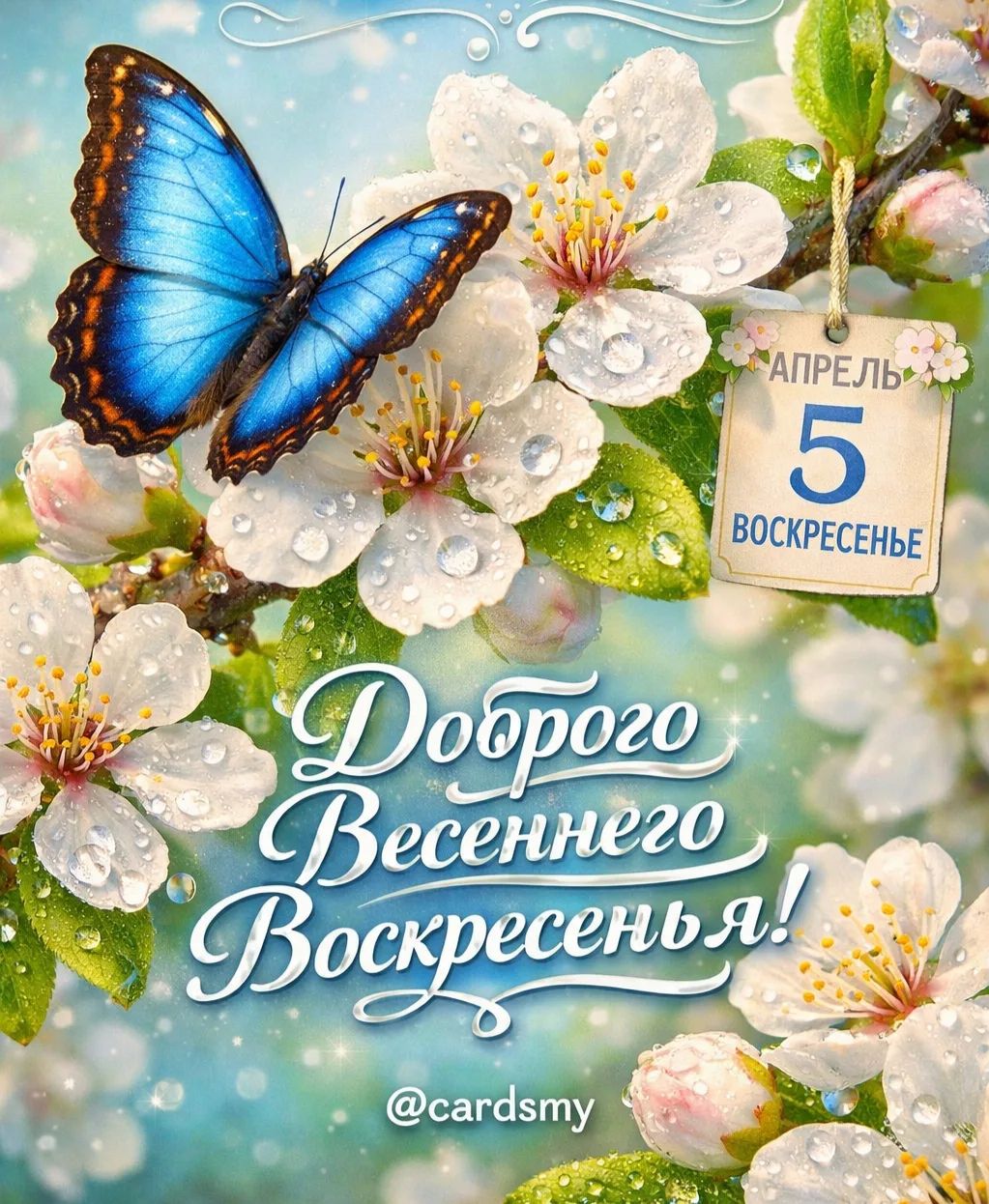 АПРЕЛЬ 5 ВОСКРЕСЕНЬЕ Доброго Весеннего Воскресенья! @cardsmy