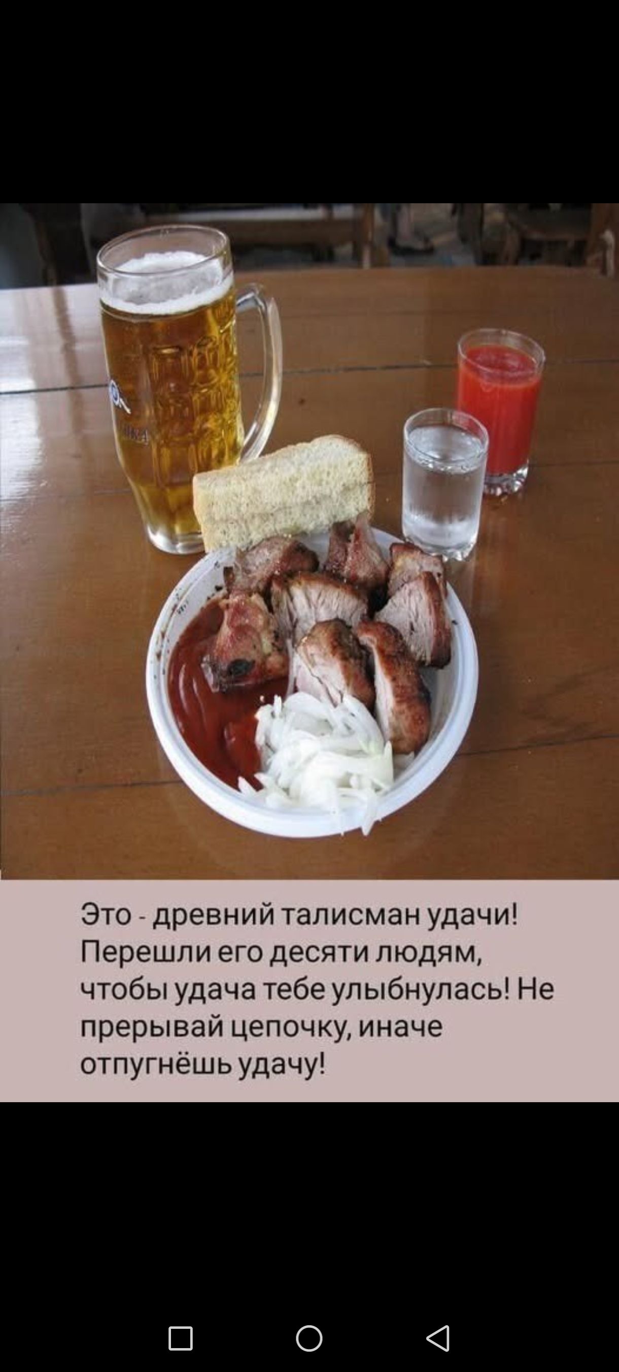 Это - древний талисман удачи! Перешли его десяти людям, чтобы удача тебе улыбнулась! Не прерывай цепочку, иначе отпугнёшь удачу!