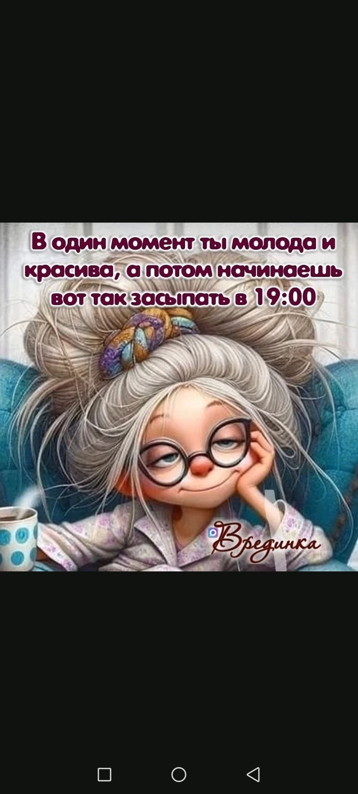В один момент ты молода и красива, а потом начинаешь вот так засыпать в 19:00. Врединка