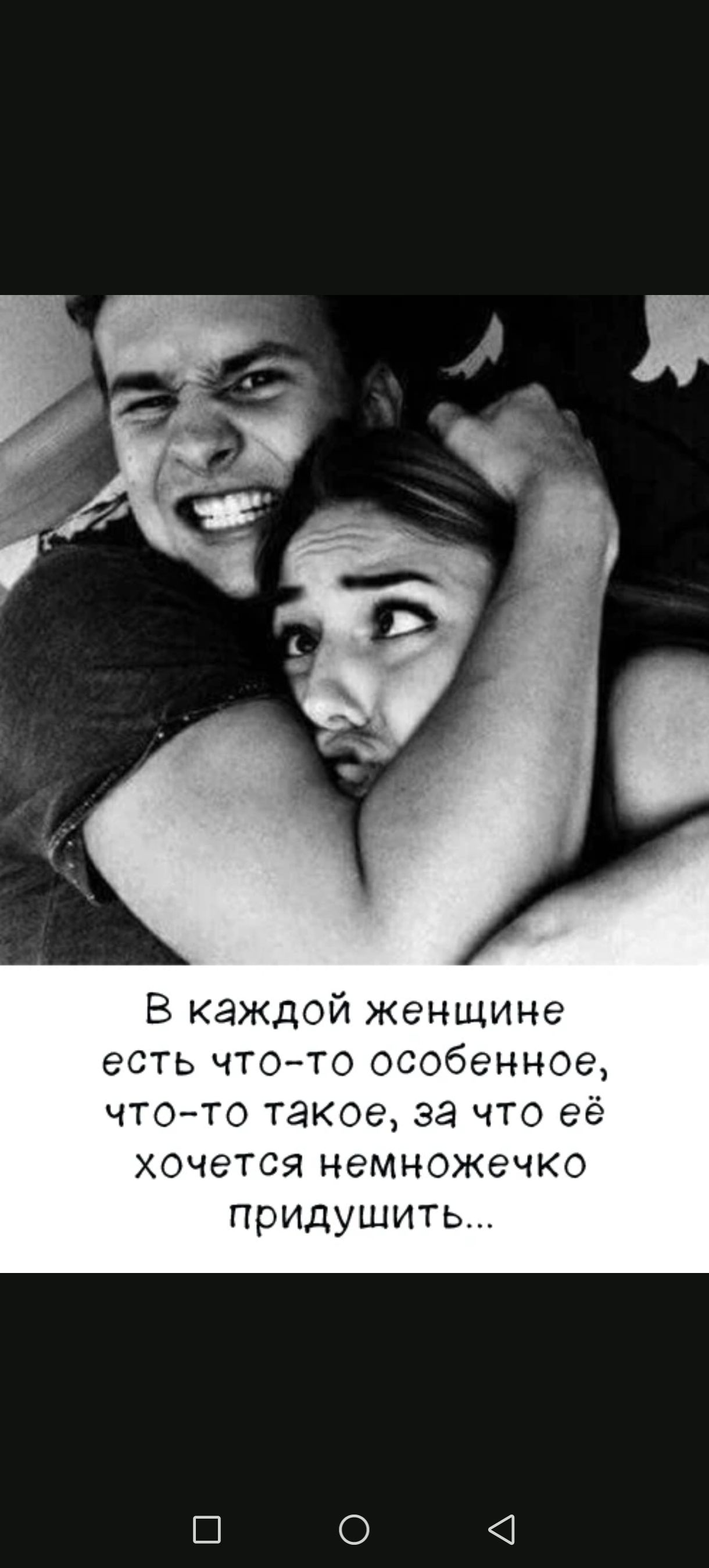 В каждой женщине есть что-то особенное, что-то такое, за что её хочется немножечко придушить...