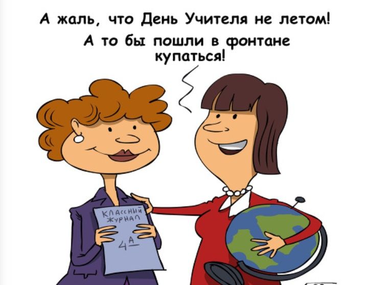 А жаль что день Учителя не летом А то бы пошли в фонтане купаться