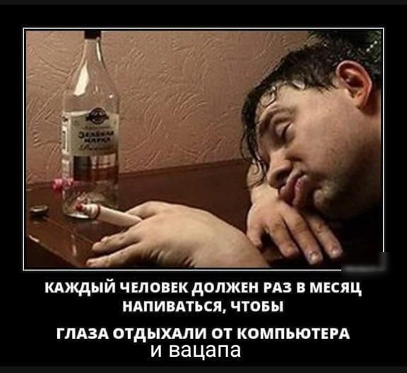 кдждый чыоик должен из мшщ ндпипться чтовы ГЛАЗА ОТДЫХАЛИ ОТ КОМПЬЮТЕРА И ВЗЦЗПЗ