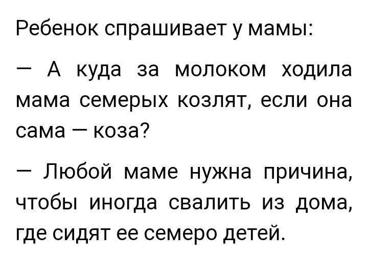 Ребенок спрашивает у мамы А куда за молоком ходила мама семерых козлят если она сама коза Любой маме нужна причина чтобы иногда свалить из дома где сидят ее семеро детей