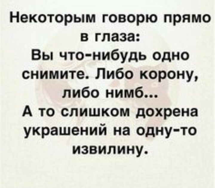 Иногда некоторым личностям корону на голове хочется поправить лопатой картинки