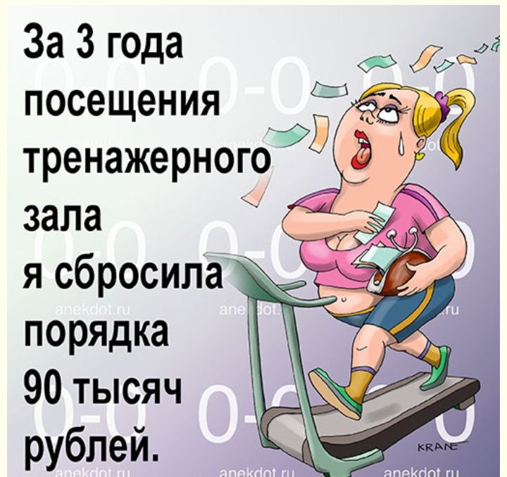 За 3 г0да посещения 23 тренажерного зала ясбросиЛё порядка 90 тысяч рублей