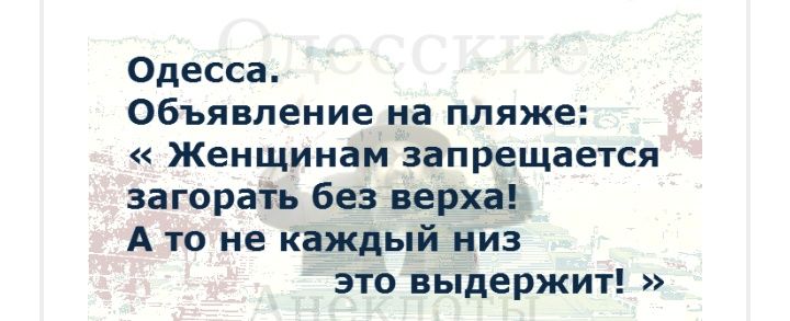 Одесса Объявление на пляже Женщинам запрещается загораіь без верха А то не каждый низ это выдержит