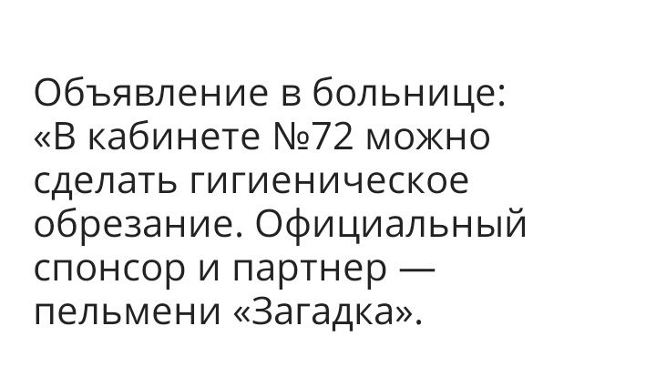 Объявление в больнице В кабинете 72 можно сделать гигиеническое обрезание Официальный спонсор и партнер пельмени Загадка